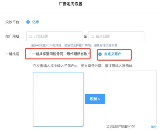 小米广告定向设置一键共享至同税号同二级代理所有账户